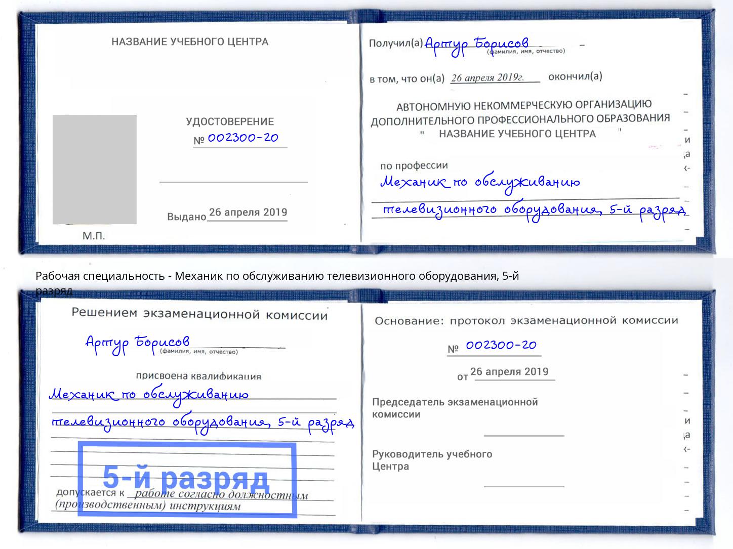 корочка 5-й разряд Механик по обслуживанию телевизионного оборудования Красноярск