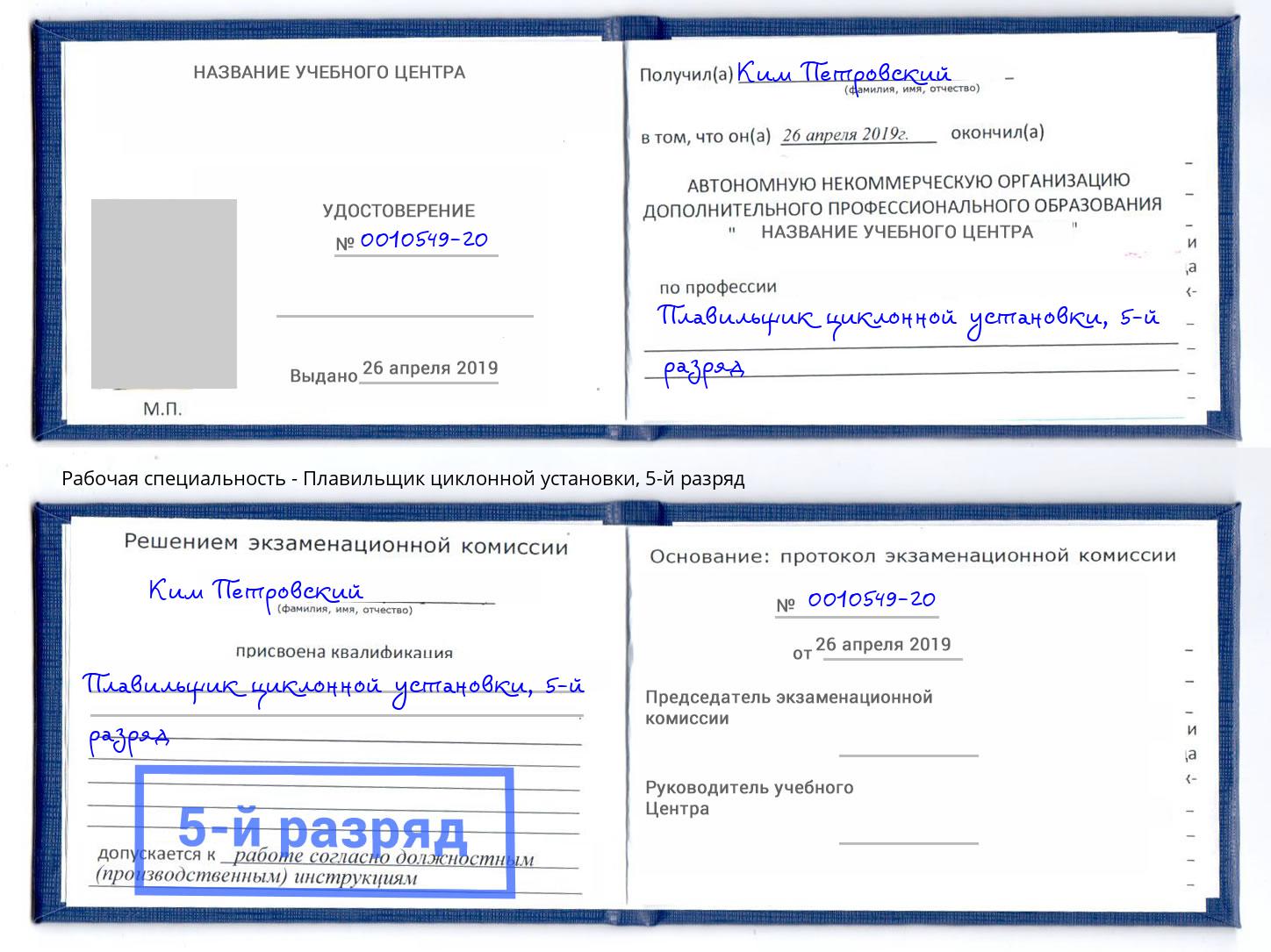 корочка 5-й разряд Плавильщик циклонной установки Красноярск