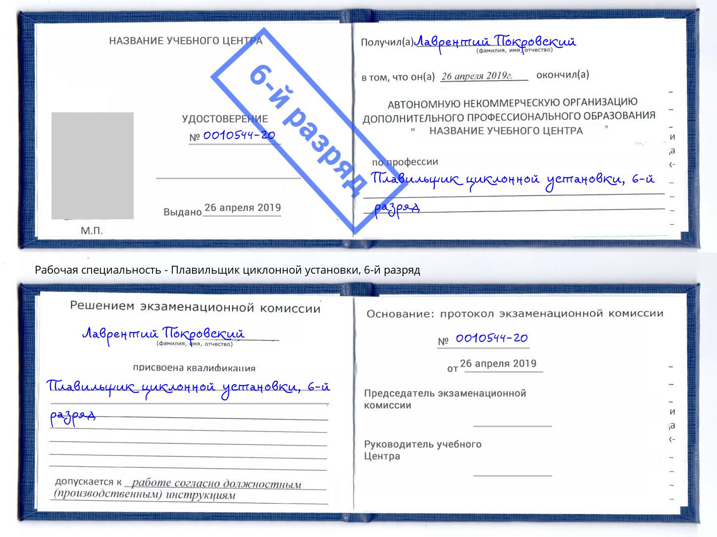 корочка 6-й разряд Плавильщик циклонной установки Красноярск
