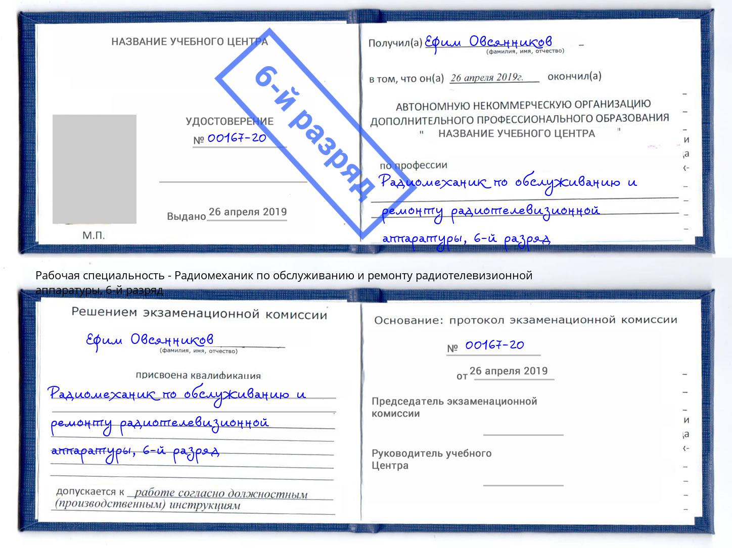 корочка 6-й разряд Радиомеханик по обслуживанию и ремонту радиотелевизионной аппаратуры Красноярск