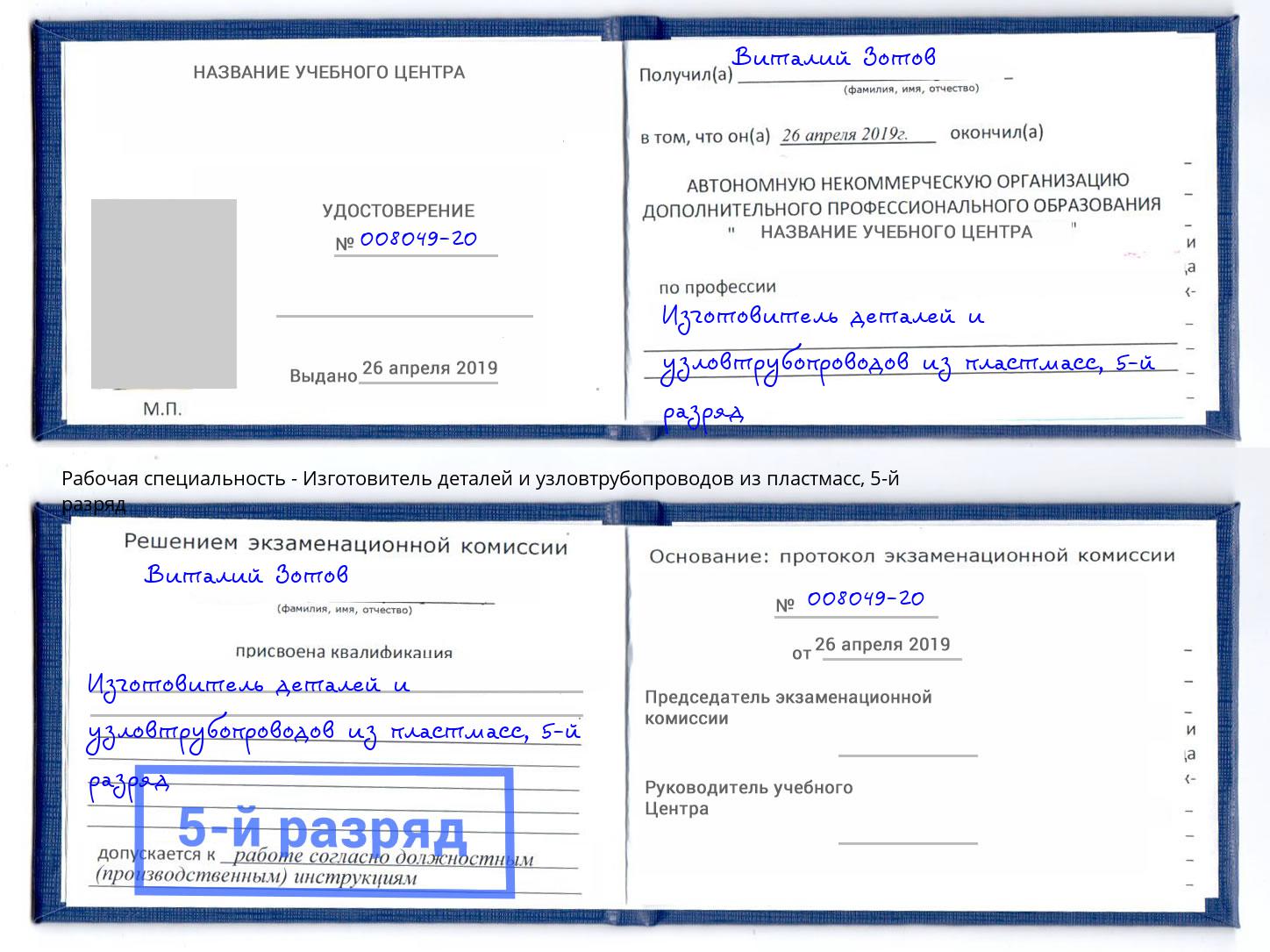 корочка 5-й разряд Изготовитель деталей и узловтрубопроводов из пластмасс Красноярск