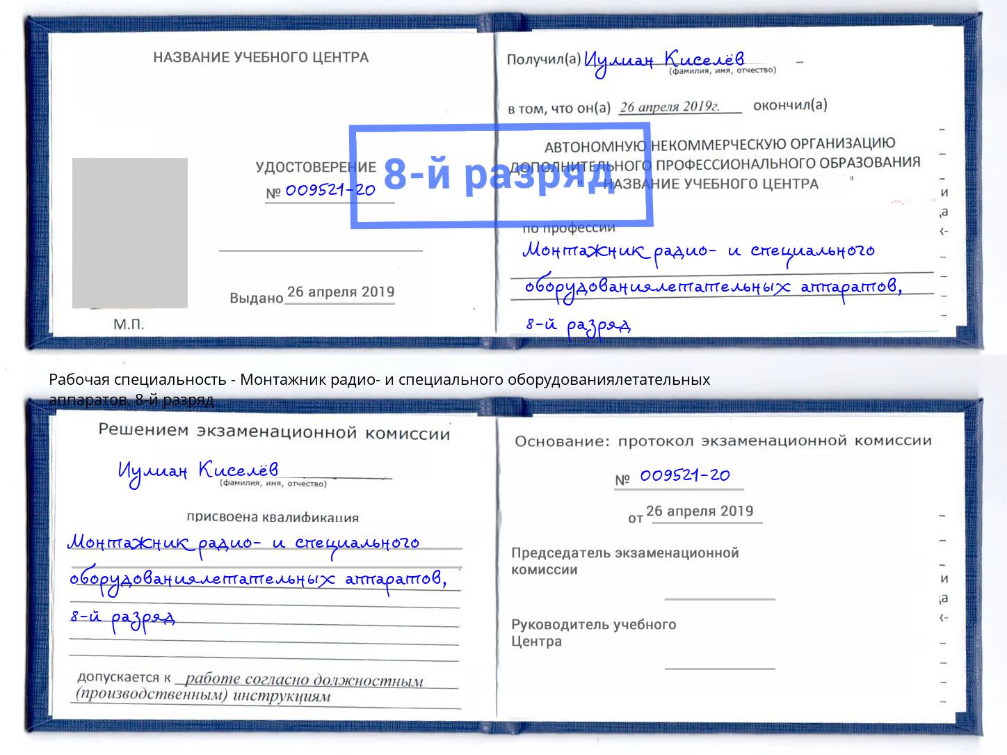 корочка 8-й разряд Монтажник радио- и специального оборудованиялетательных аппаратов Красноярск