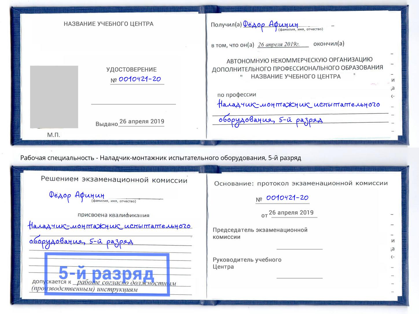 корочка 5-й разряд Наладчик-монтажник испытательного оборудования Красноярск