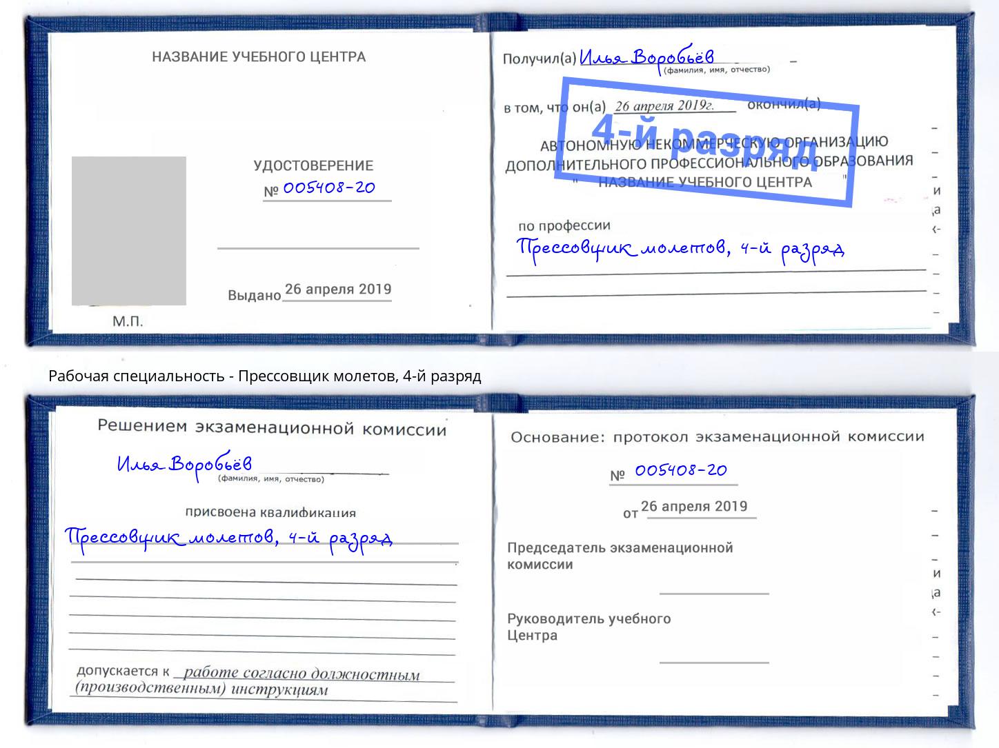 корочка 4-й разряд Прессовщик молетов Красноярск
