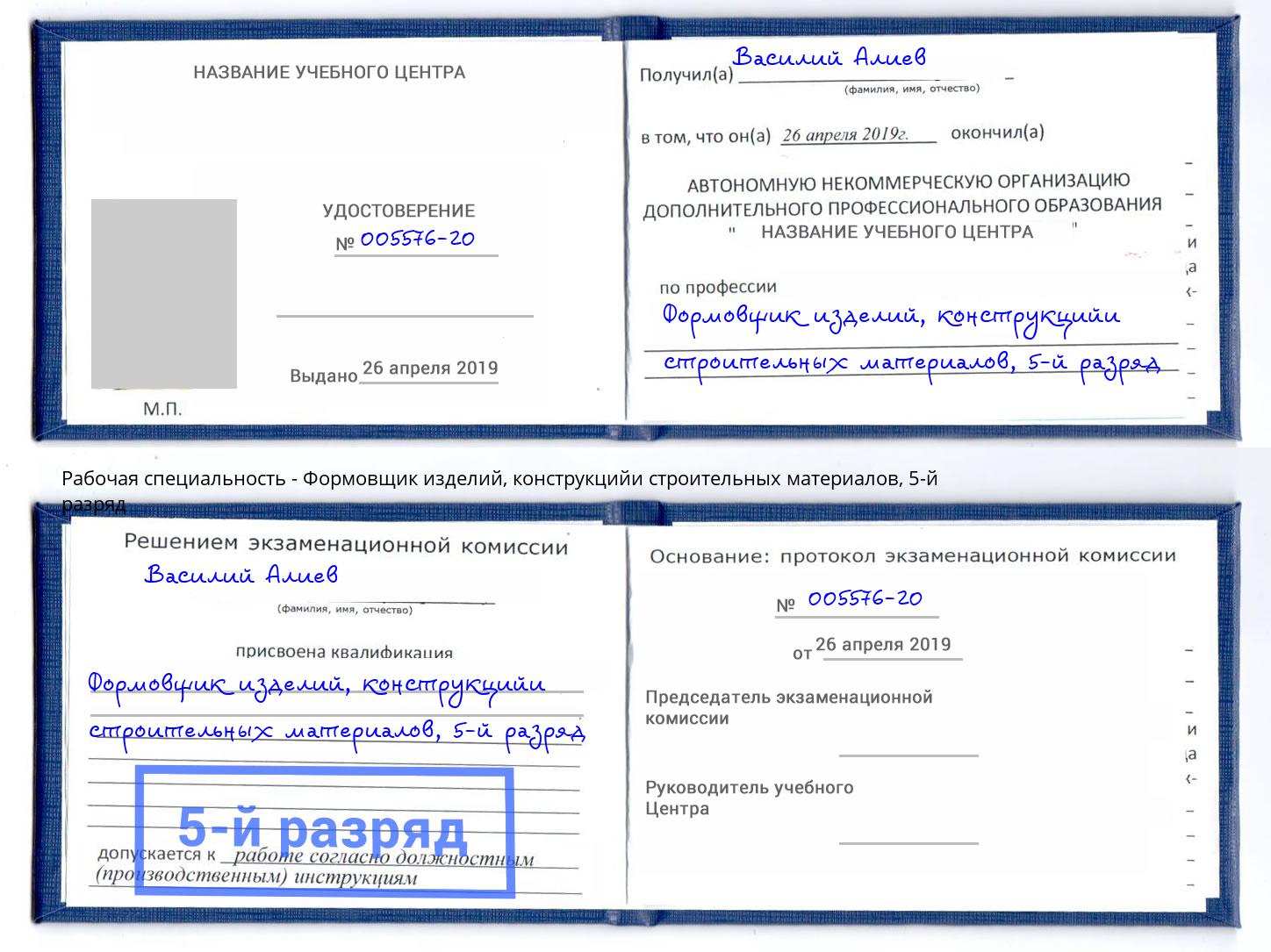 корочка 5-й разряд Формовщик изделий, конструкцийи строительных материалов Красноярск