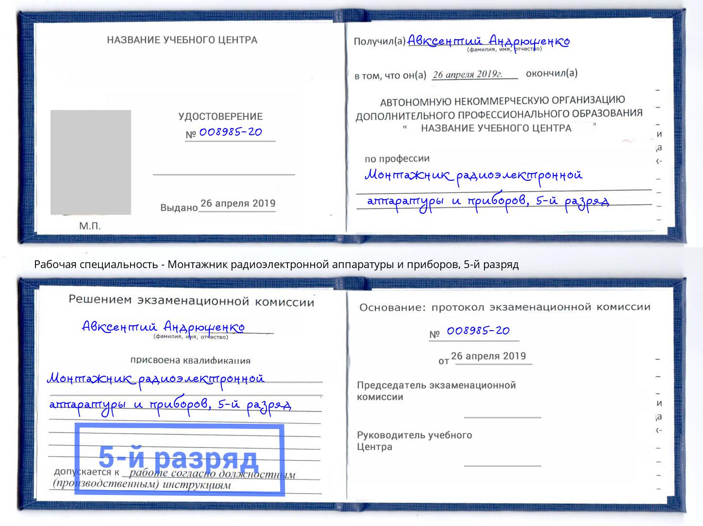 корочка 5-й разряд Монтажник радиоэлектронной аппаратуры и приборов Красноярск