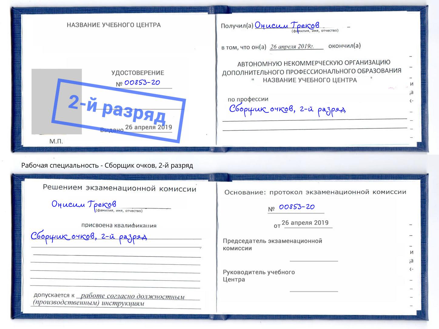 корочка 2-й разряд Сборщик очков Красноярск
