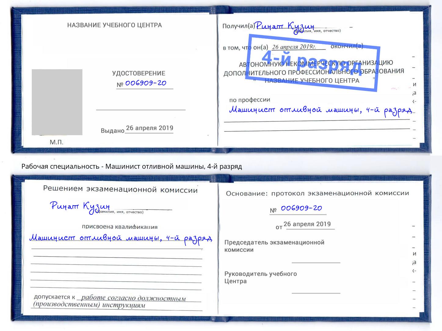 корочка 4-й разряд Машинист отливной машины Красноярск