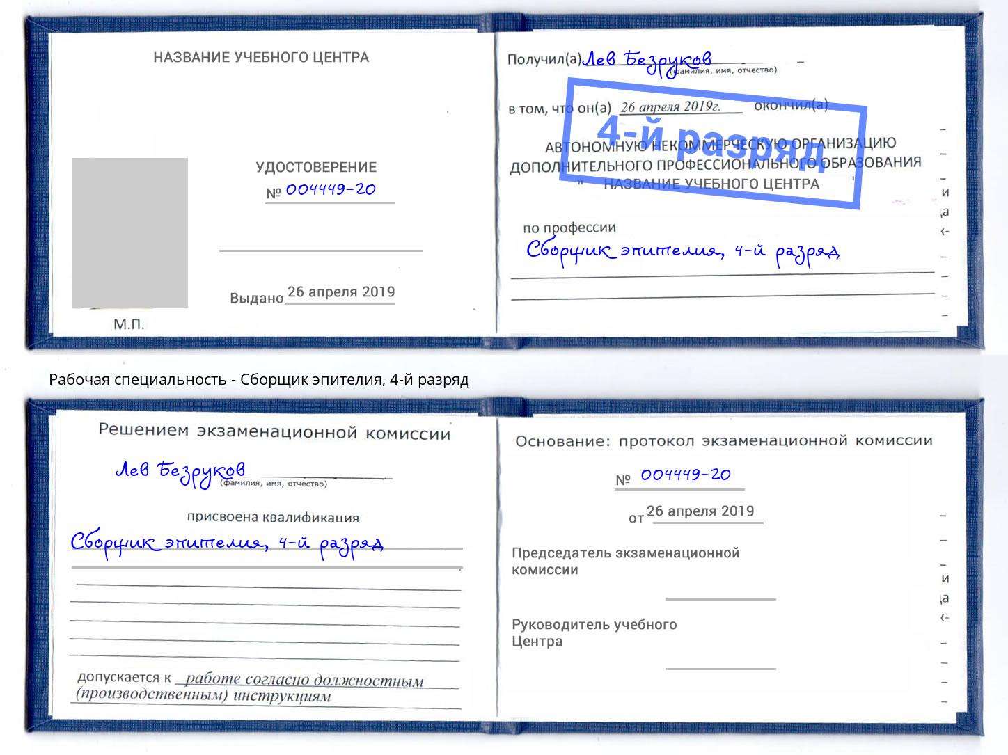 корочка 4-й разряд Сборщик эпителия Красноярск
