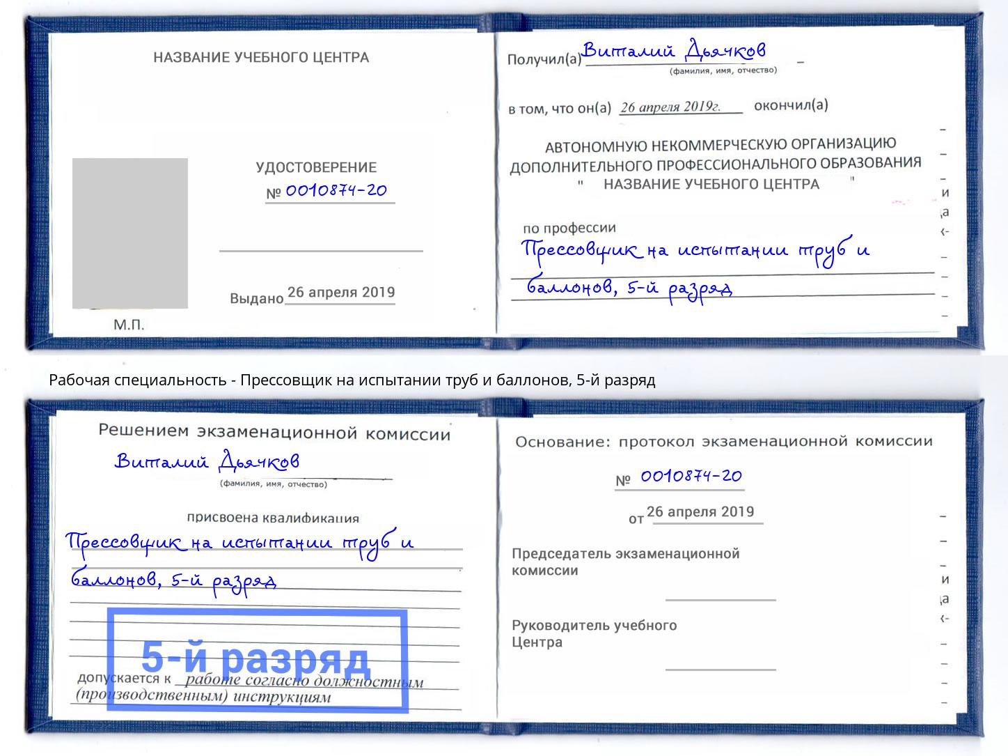 корочка 5-й разряд Прессовщик на испытании труб и баллонов Красноярск