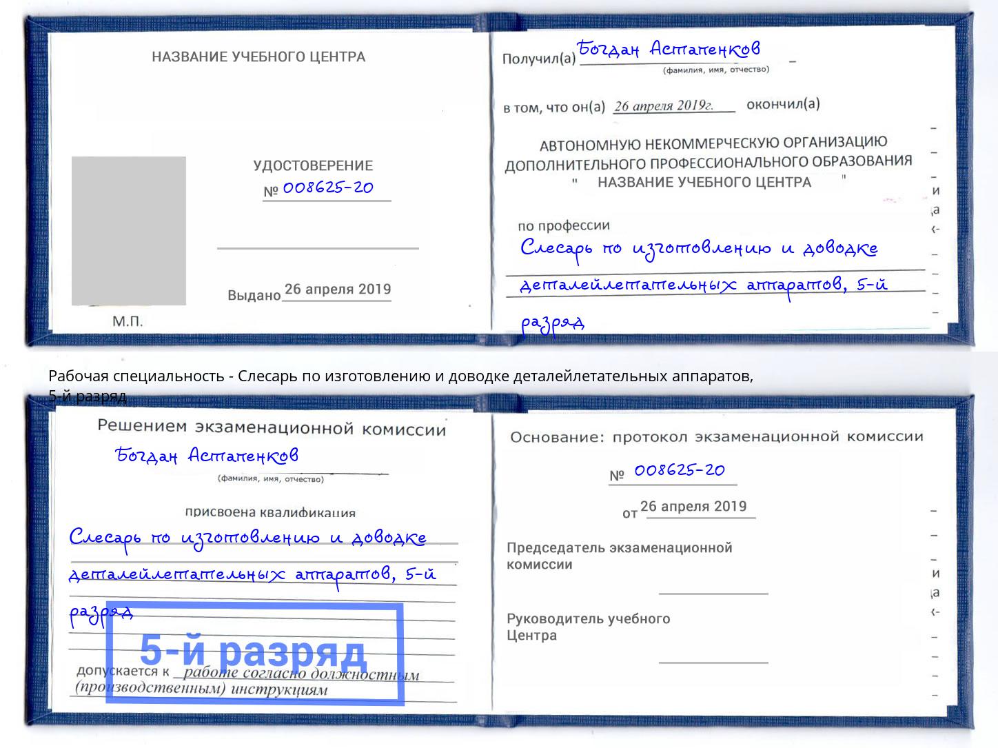 корочка 5-й разряд Слесарь по изготовлению и доводке деталейлетательных аппаратов Красноярск