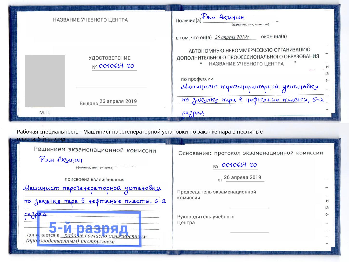 корочка 5-й разряд Машинист парогенераторной установки по закачке пара в нефтяные пласты Красноярск