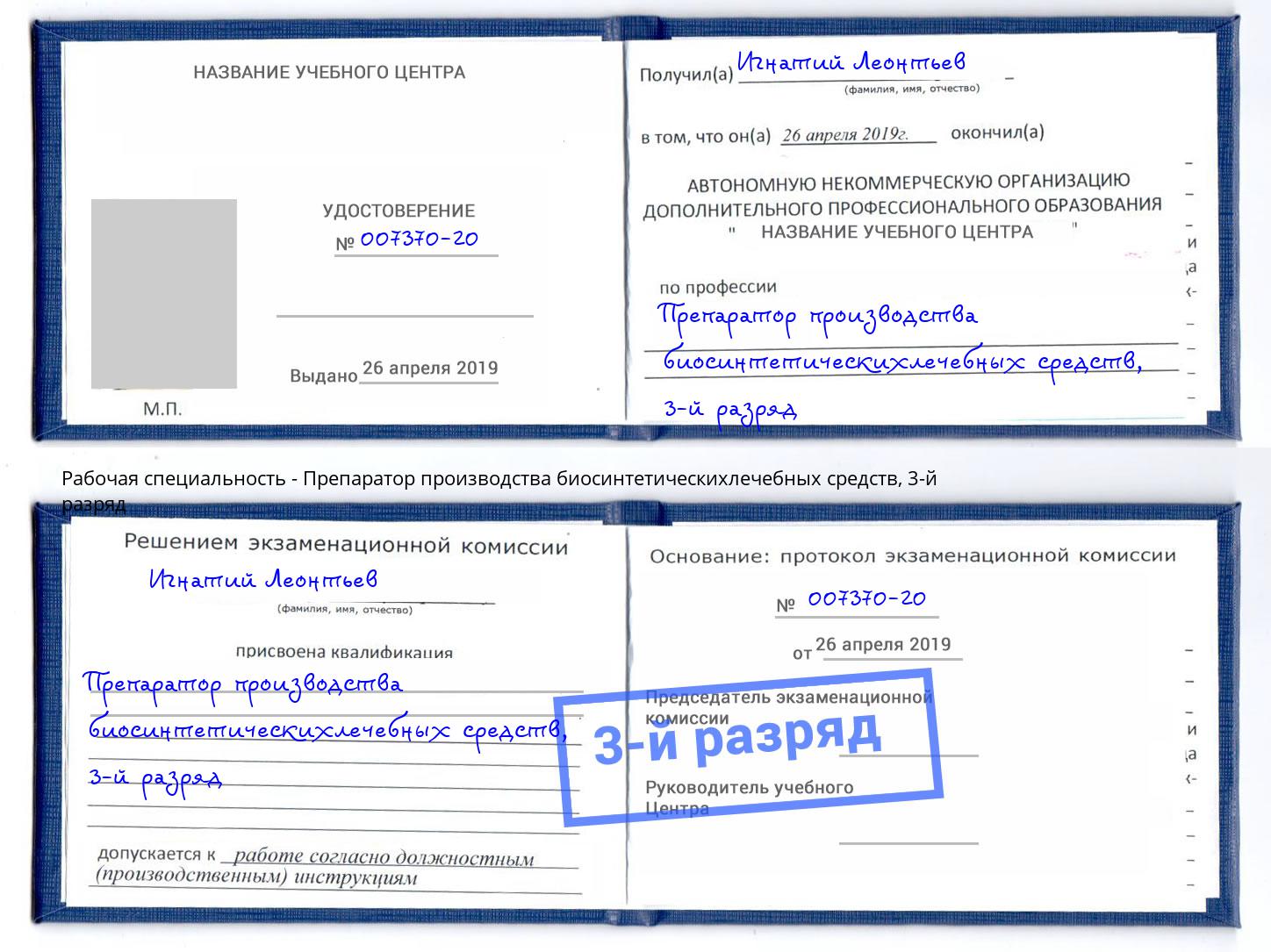 корочка 3-й разряд Препаратор производства биосинтетическихлечебных средств Красноярск