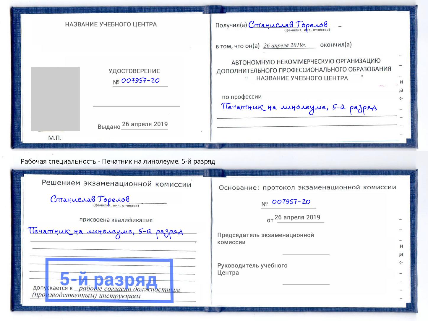 корочка 5-й разряд Печатник на линолеуме Красноярск