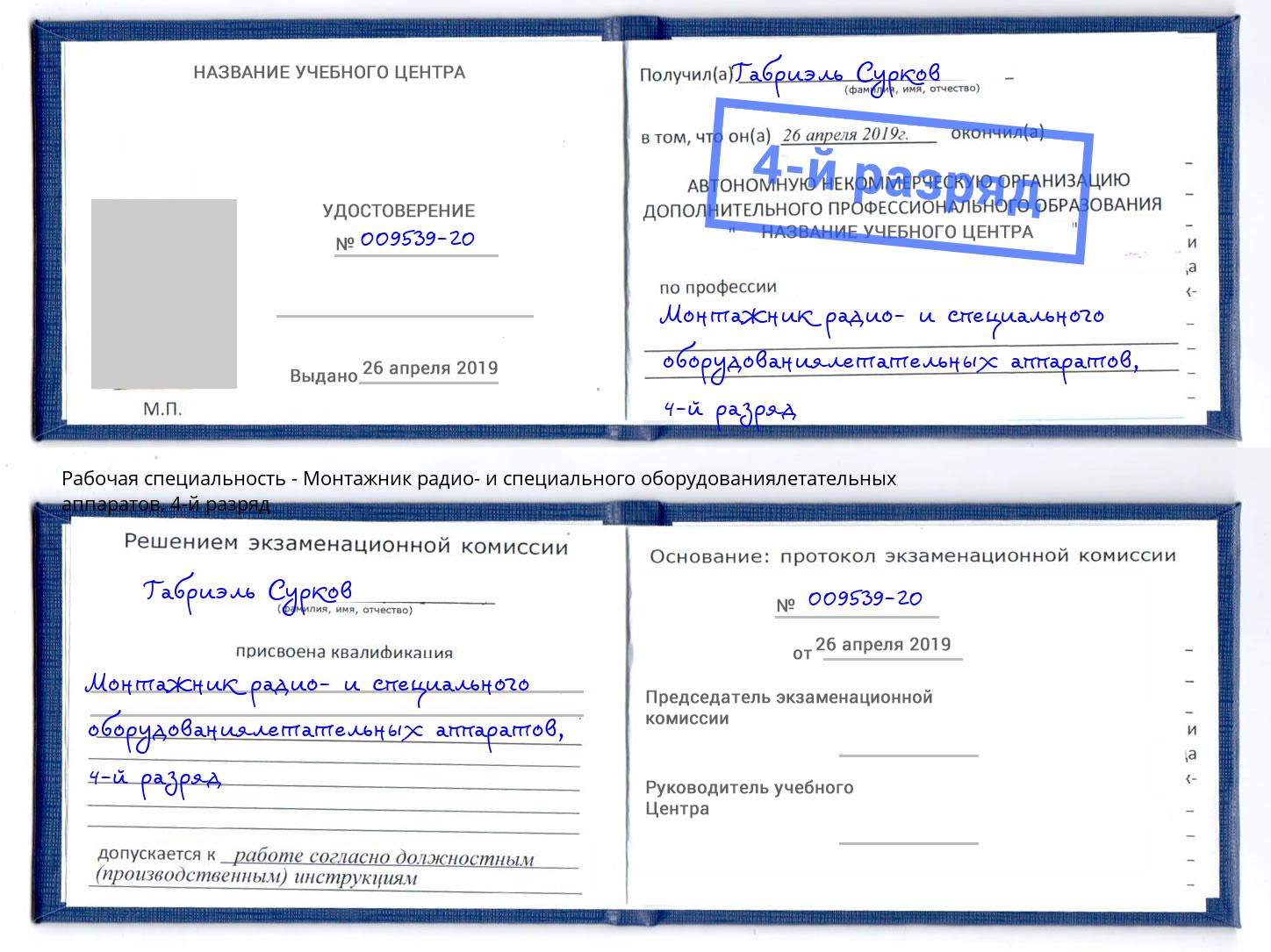 корочка 4-й разряд Монтажник радио- и специального оборудованиялетательных аппаратов Красноярск