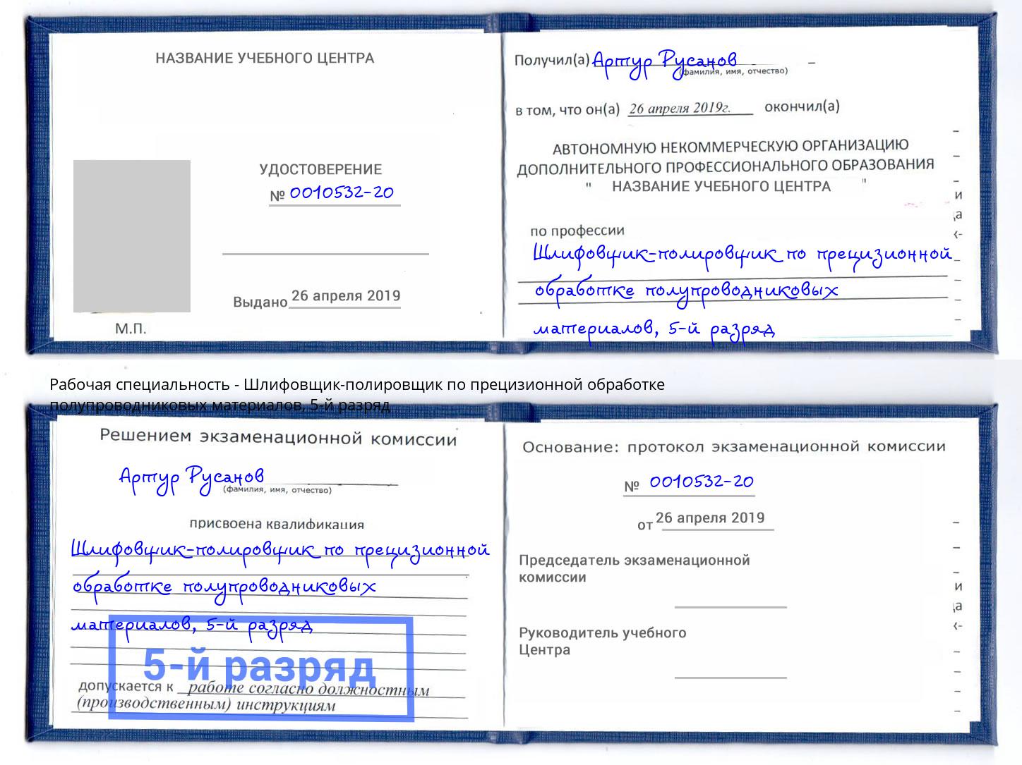 корочка 5-й разряд Шлифовщик-полировщик по прецизионной обработке полупроводниковых материалов Красноярск