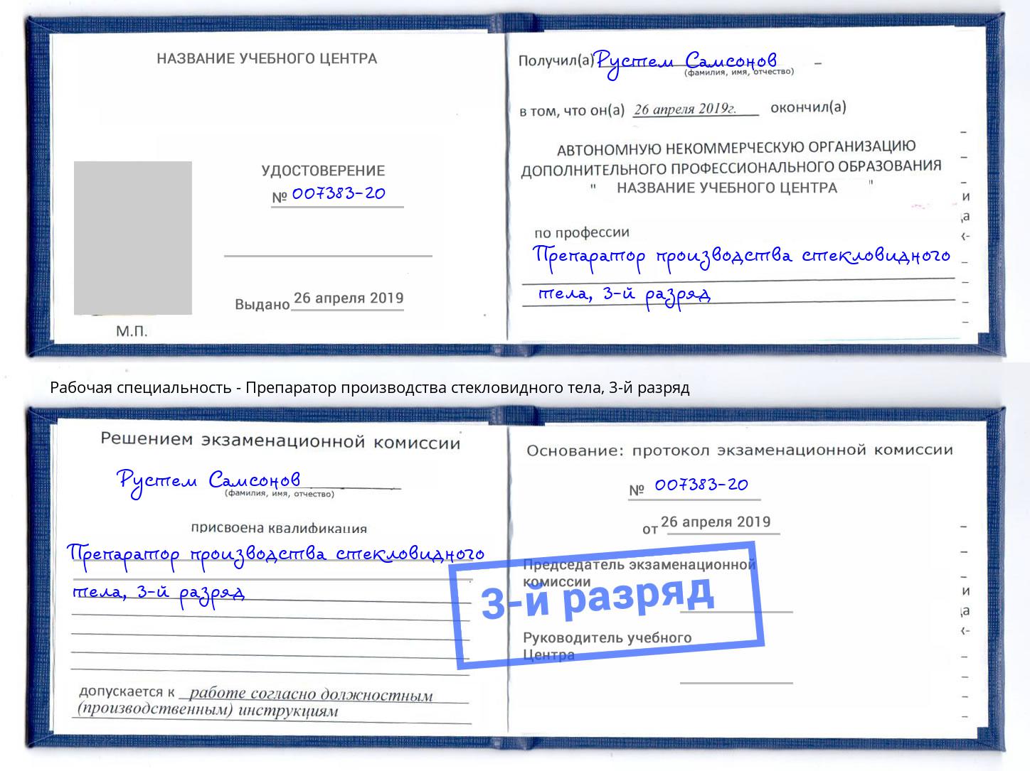 корочка 3-й разряд Препаратор производства стекловидного тела Красноярск