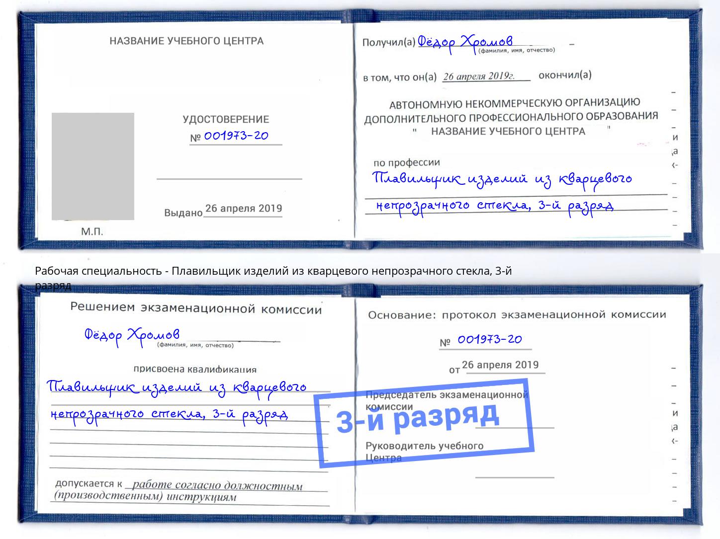 корочка 3-й разряд Плавильщик изделий из кварцевого непрозрачного стекла Красноярск