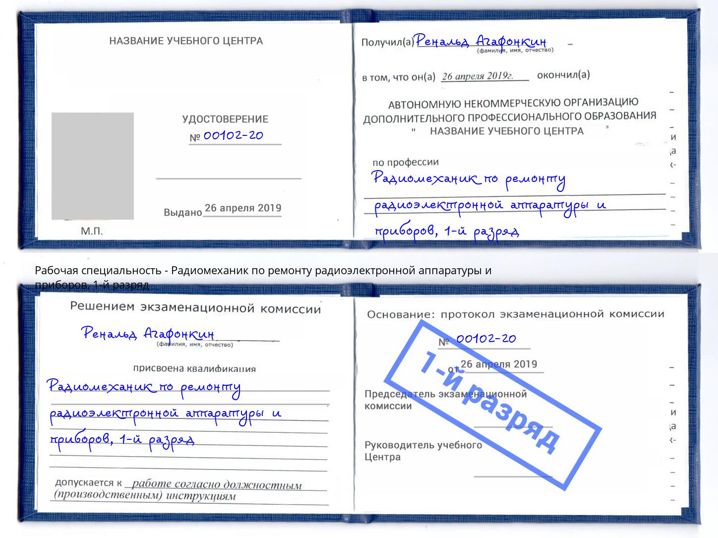 корочка 1-й разряд Радиомеханик по ремонту радиоэлектронной аппаратуры и приборов Красноярск