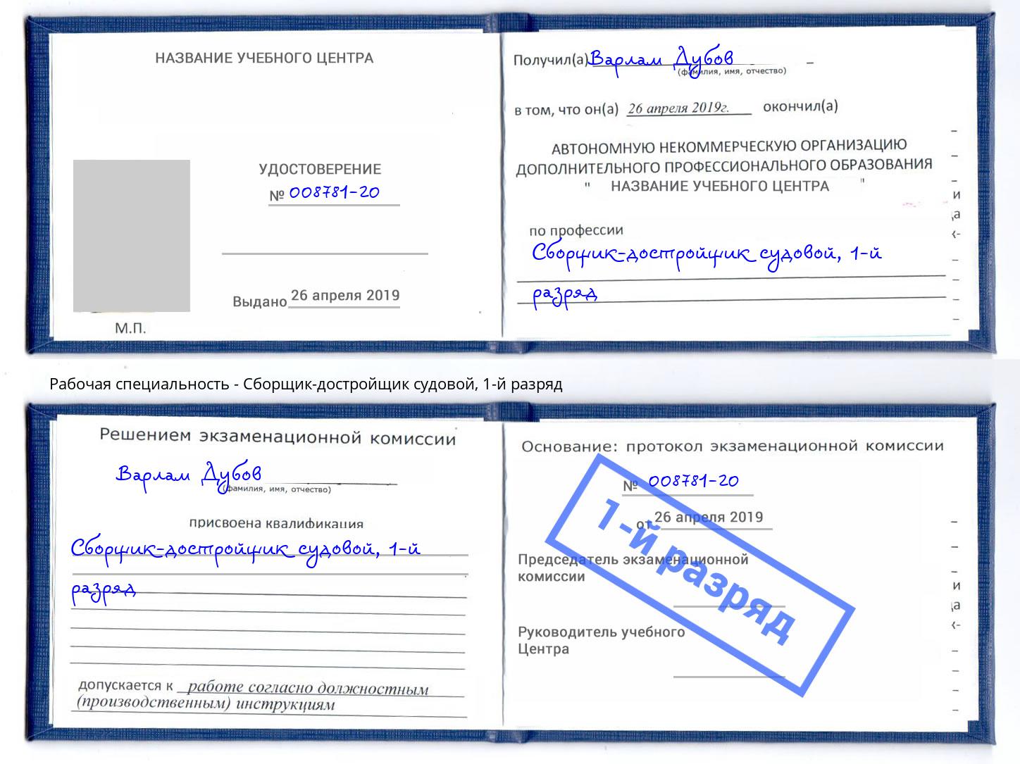 корочка 1-й разряд Сборщик-достройщик судовой Красноярск