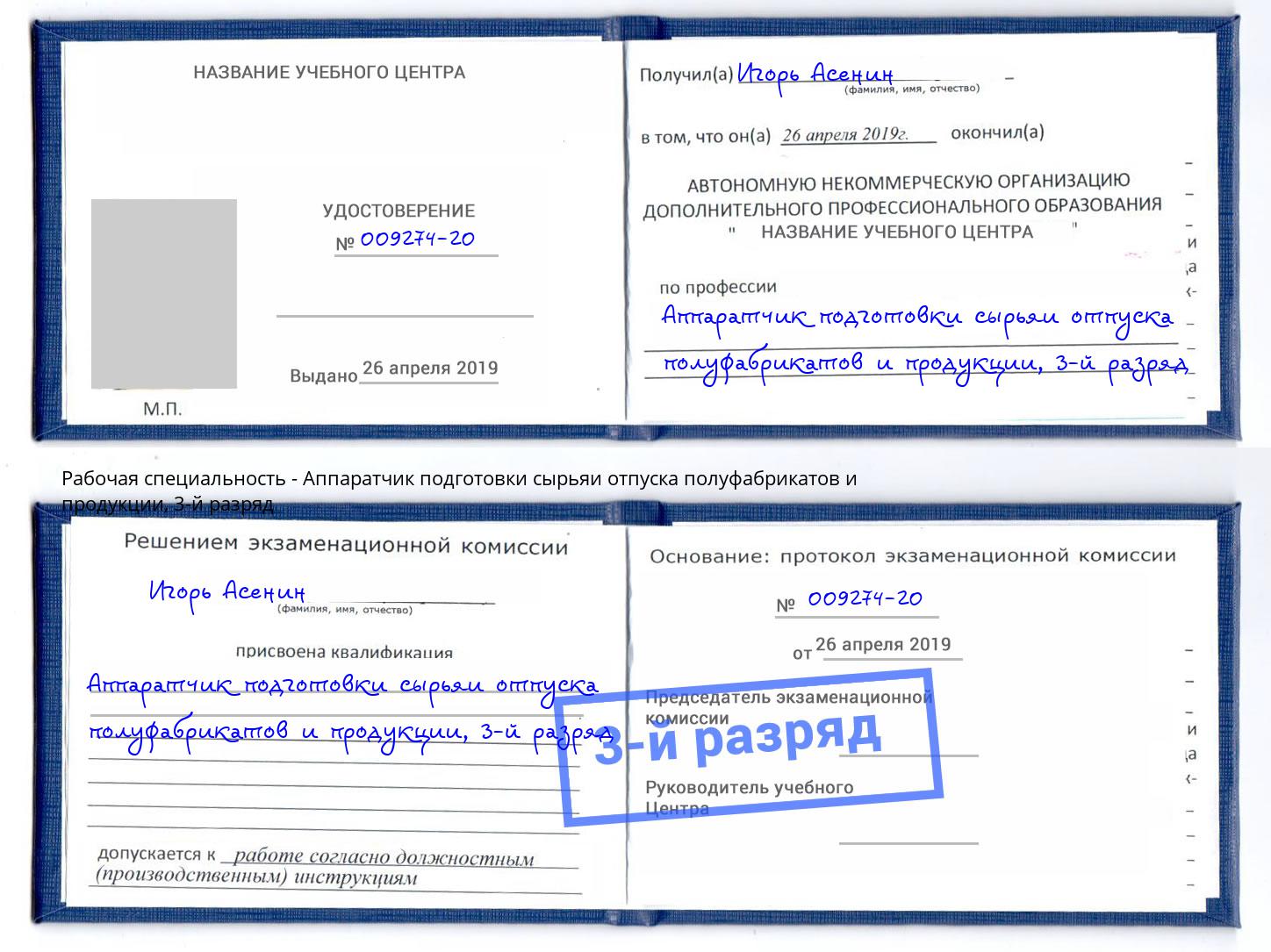 корочка 3-й разряд Аппаратчик подготовки сырьяи отпуска полуфабрикатов и продукции Красноярск