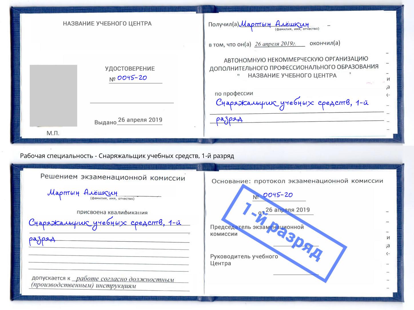 корочка 1-й разряд Снаряжальщик учебных средств Красноярск