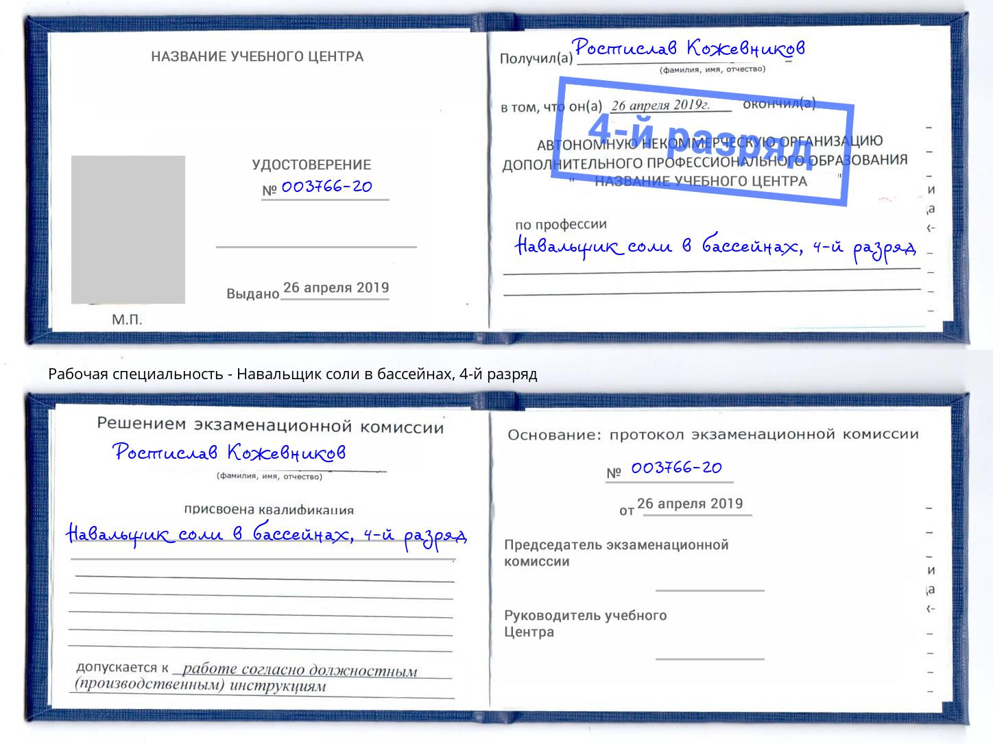 корочка 4-й разряд Навальщик соли в бассейнах Красноярск