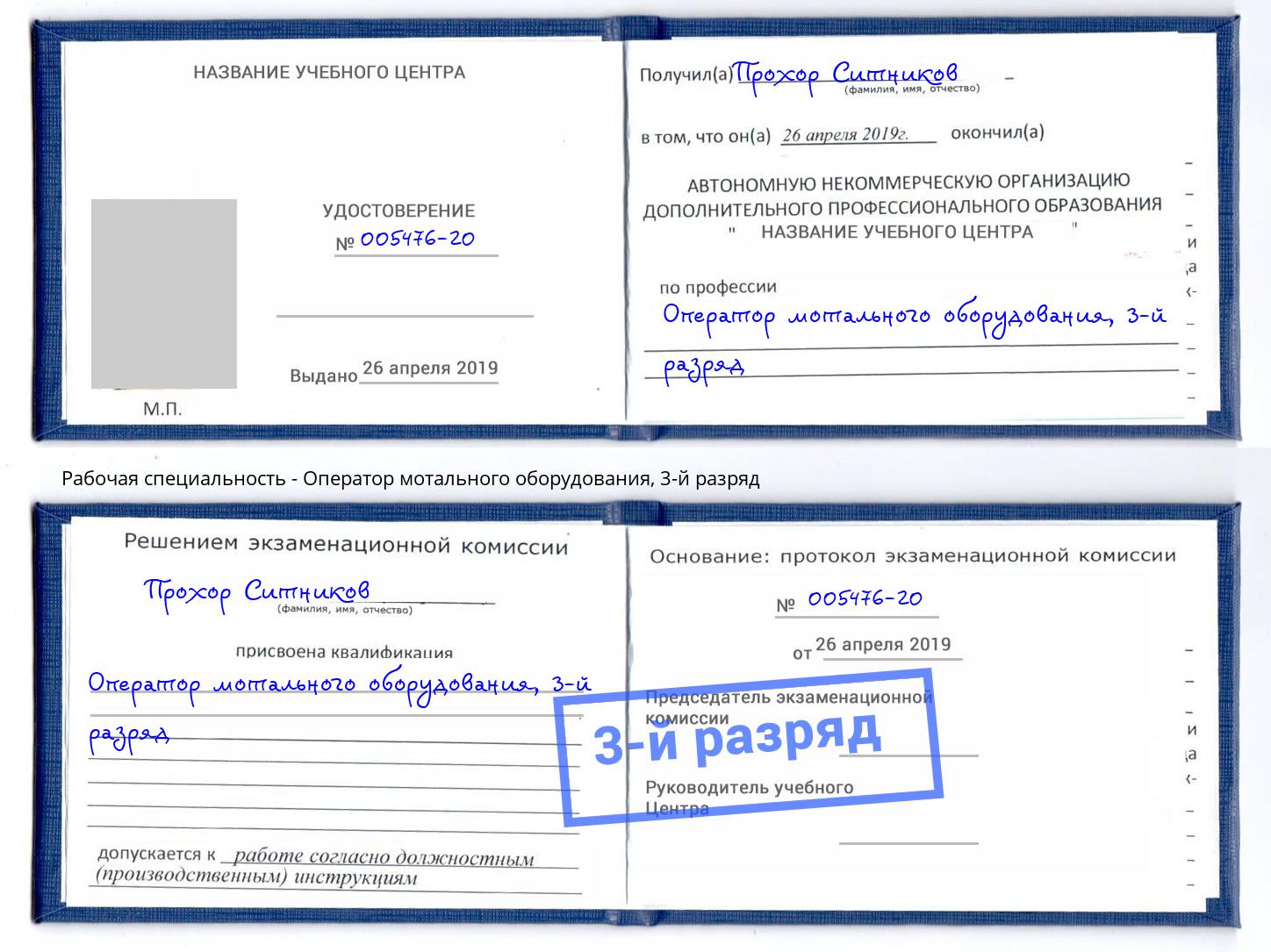 корочка 3-й разряд Оператор мотального оборудования Красноярск