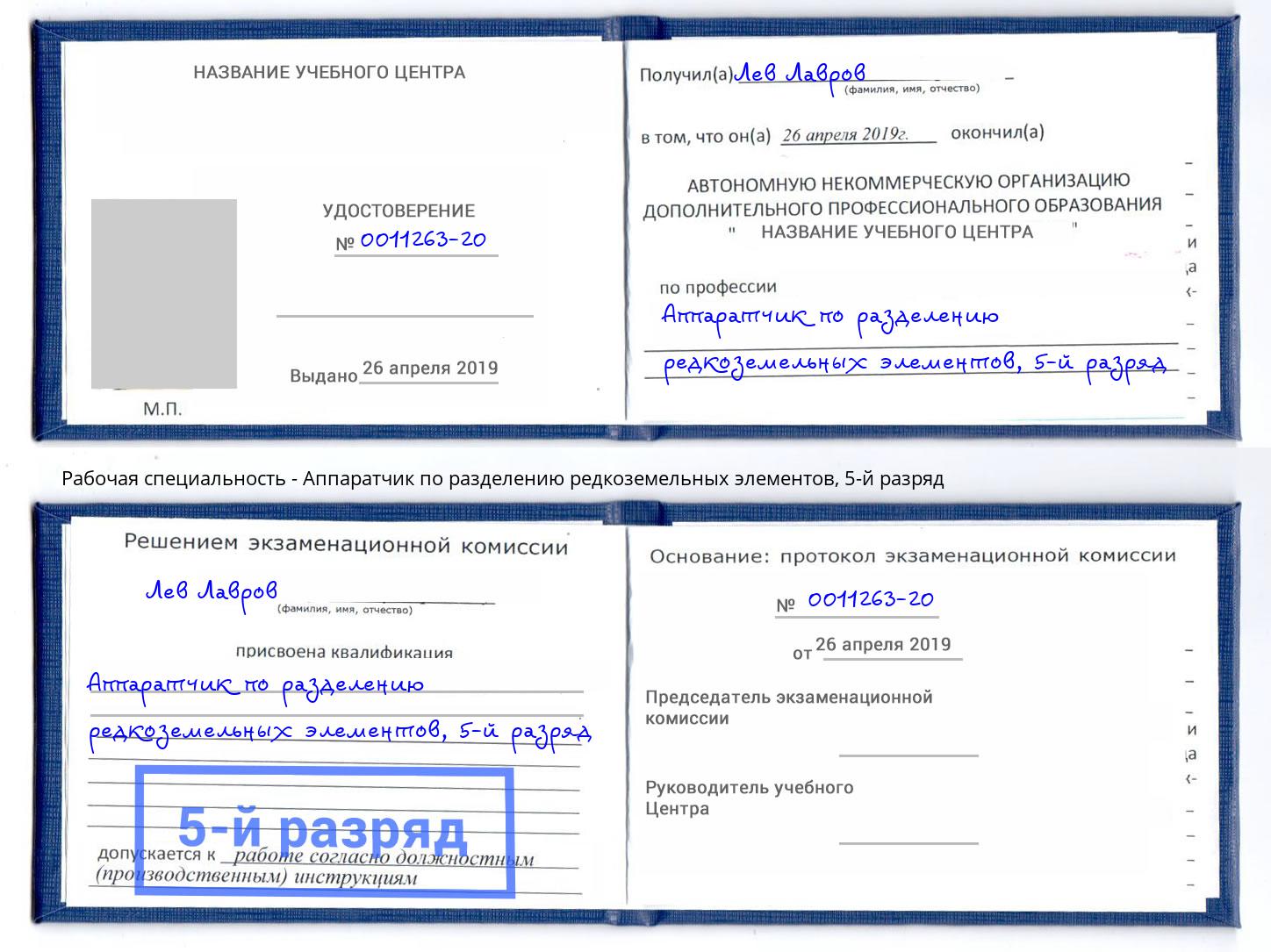 корочка 5-й разряд Аппаратчик по разделению редкоземельных элементов Красноярск