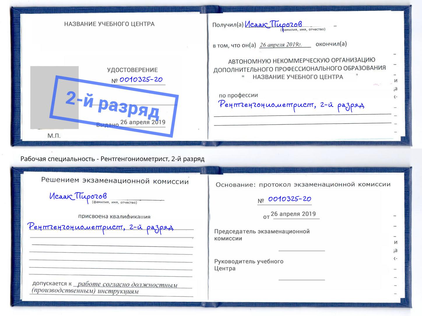 корочка 2-й разряд Рентгенгониометрист Красноярск