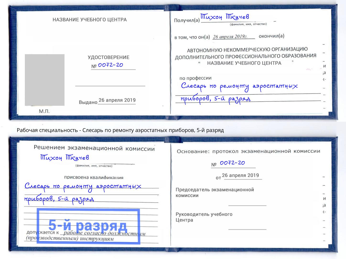 корочка 5-й разряд Слесарь по ремонту аэростатных приборов Красноярск