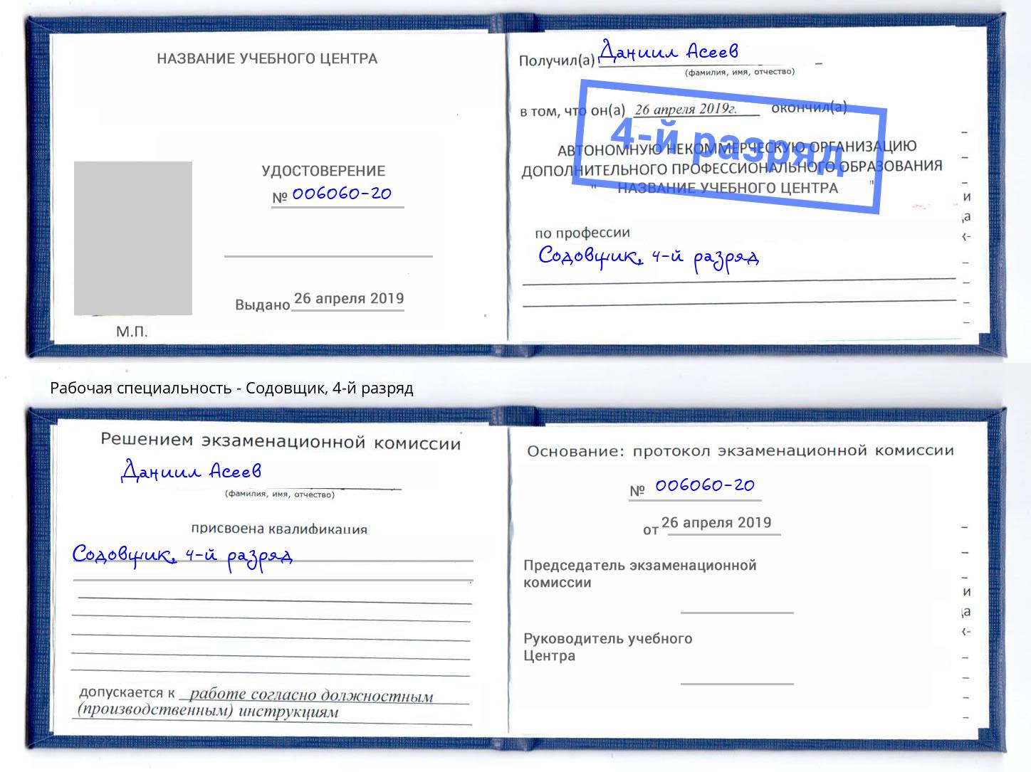 корочка 4-й разряд Содовщик Красноярск
