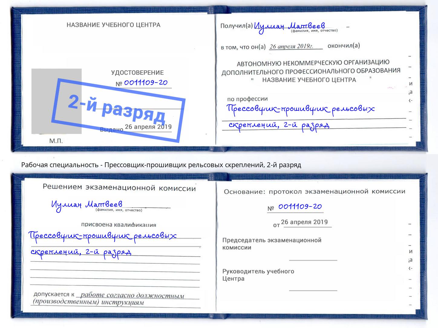 корочка 2-й разряд Прессовщик-прошивщик рельсовых скреплений Красноярск