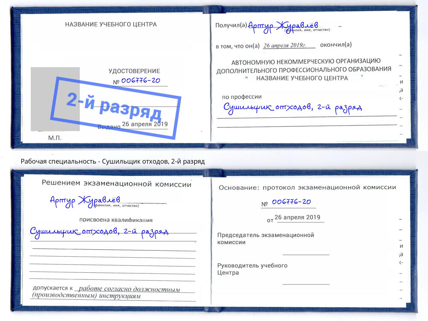 корочка 2-й разряд Сушильщик отходов Красноярск
