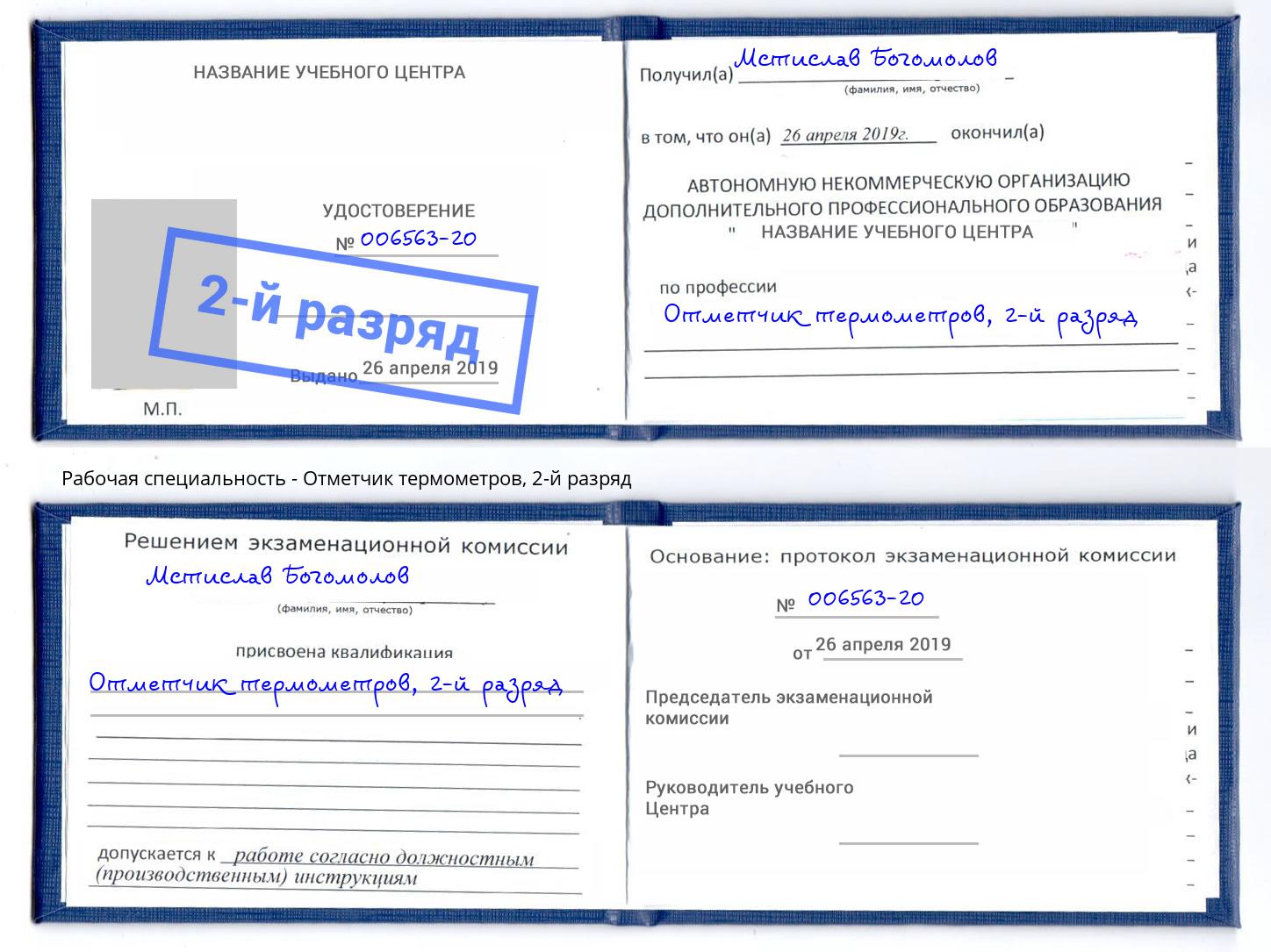 корочка 2-й разряд Отметчик термометров Красноярск
