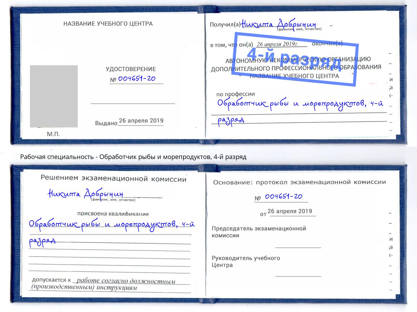 корочка 4-й разряд Обработчик рыбы и морепродуктов Красноярск