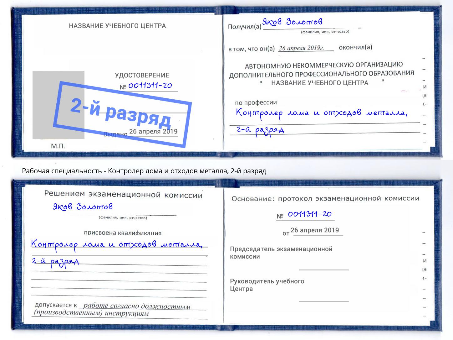 корочка 2-й разряд Контролер лома и отходов металла Красноярск