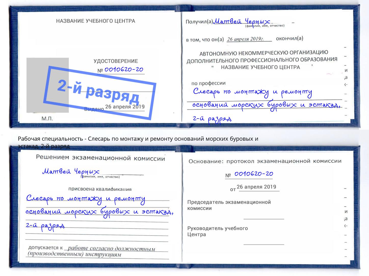 корочка 2-й разряд Слесарь по монтажу и ремонту оснований морских буровых и эстакад Красноярск