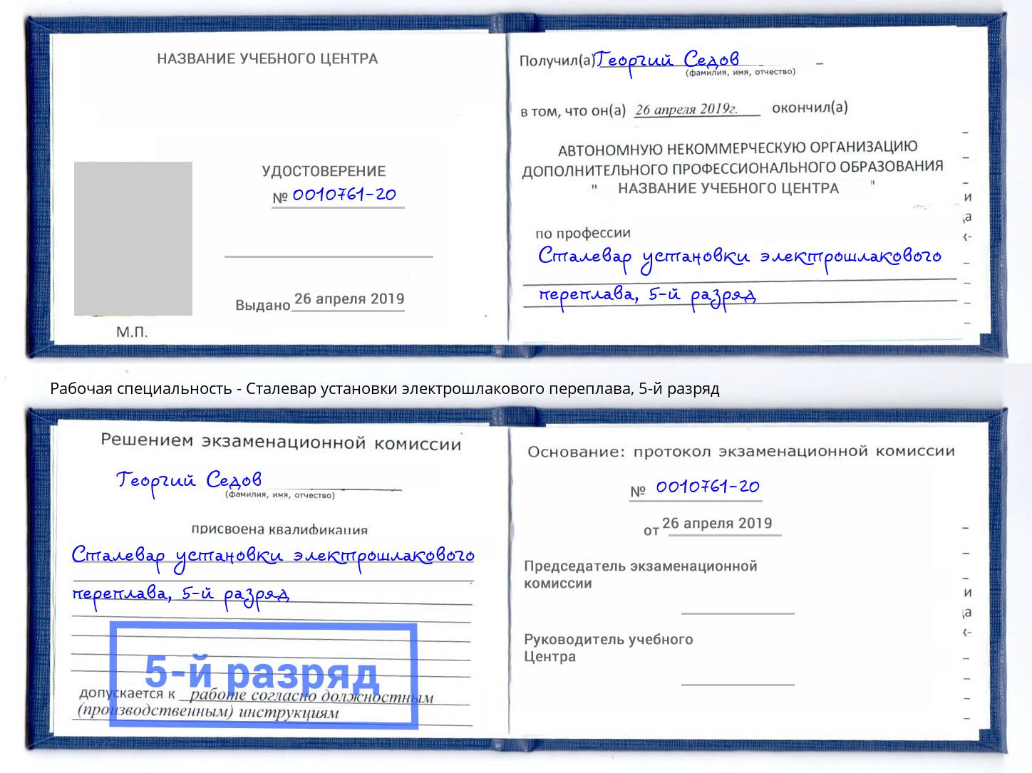 корочка 5-й разряд Сталевар установки электрошлакового переплава Красноярск