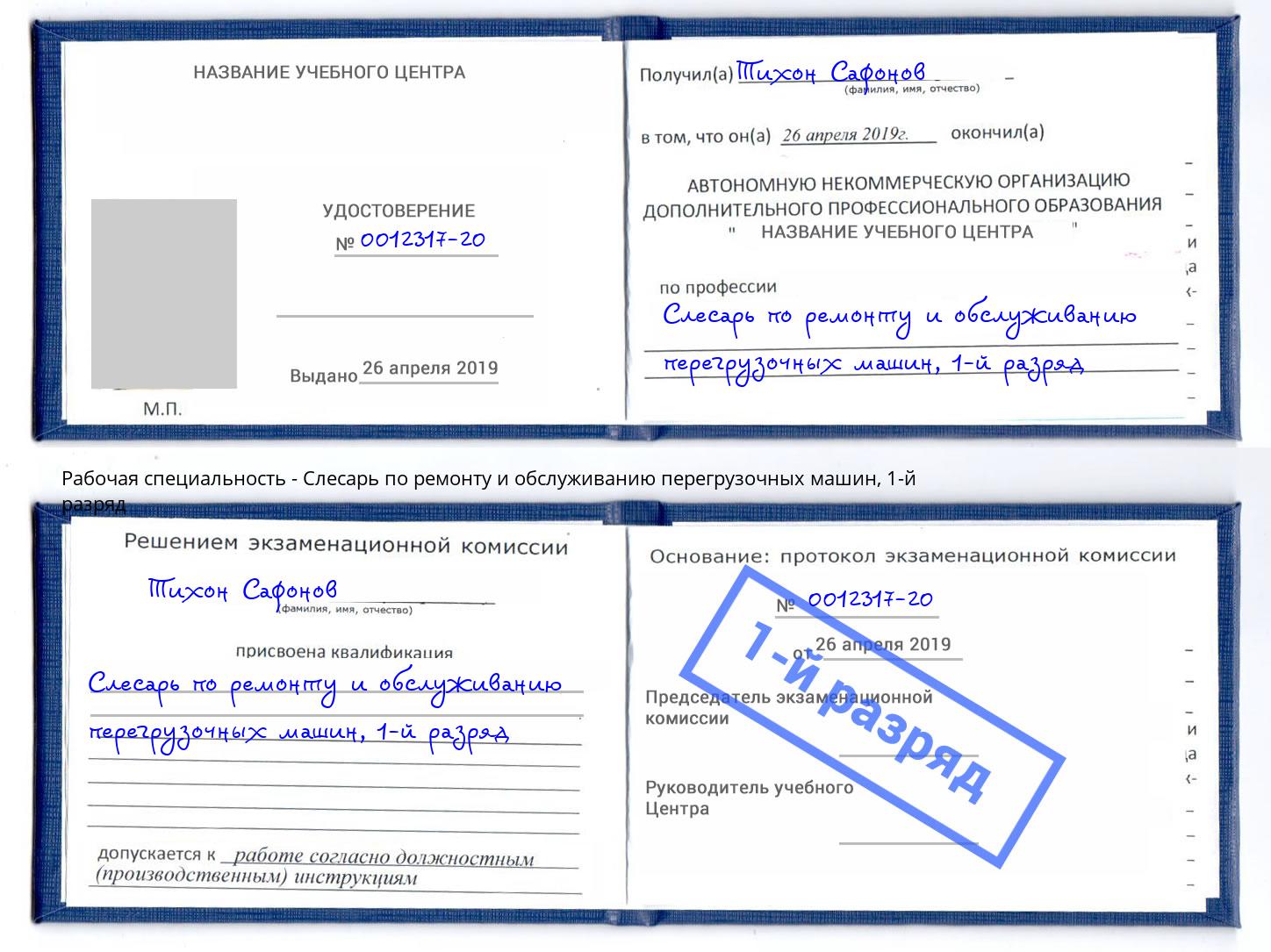 корочка 1-й разряд Слесарь по ремонту и обслуживанию перегрузочных машин Красноярск