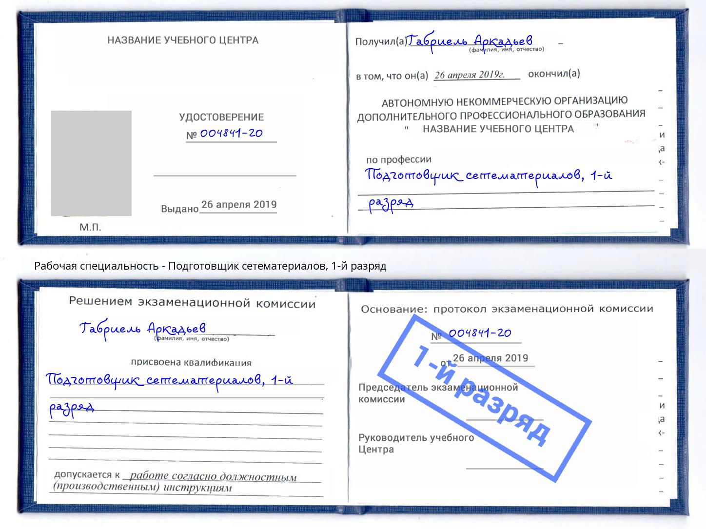 корочка 1-й разряд Подготовщик сетематериалов Красноярск