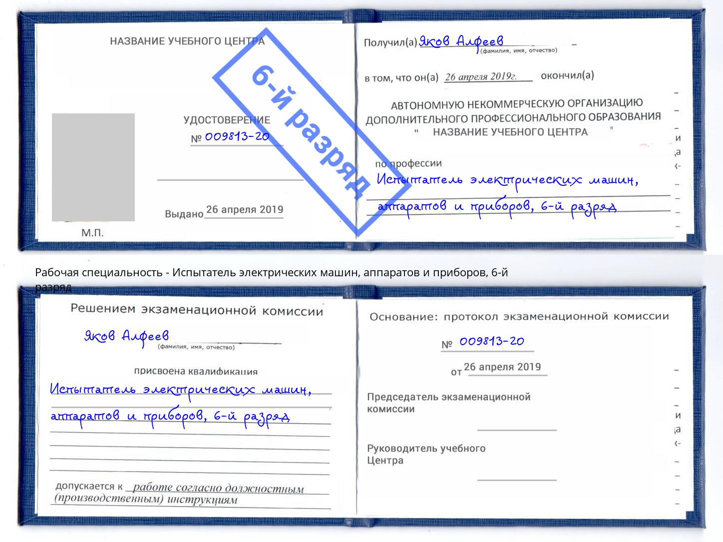 корочка 6-й разряд Испытатель электрических машин, аппаратов и приборов Красноярск