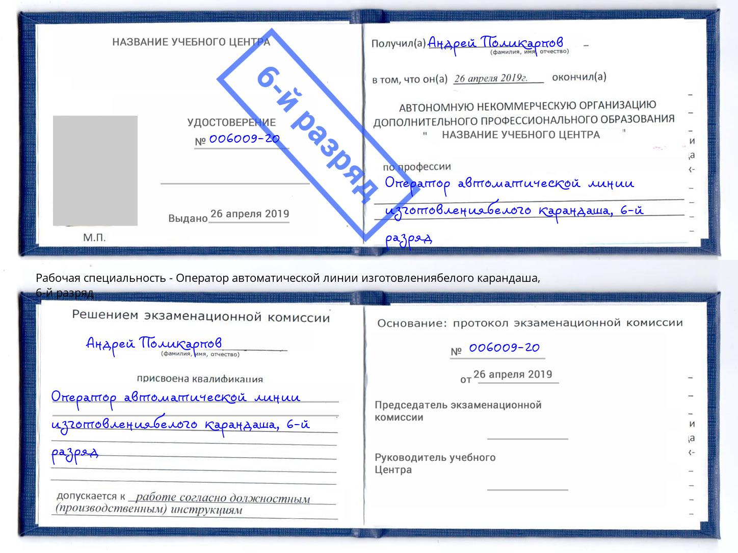 корочка 6-й разряд Оператор автоматической линии изготовлениябелого карандаша Красноярск