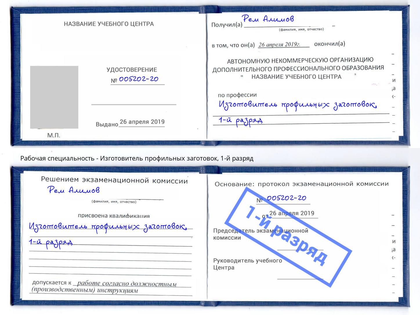 корочка 1-й разряд Изготовитель профильных заготовок Красноярск