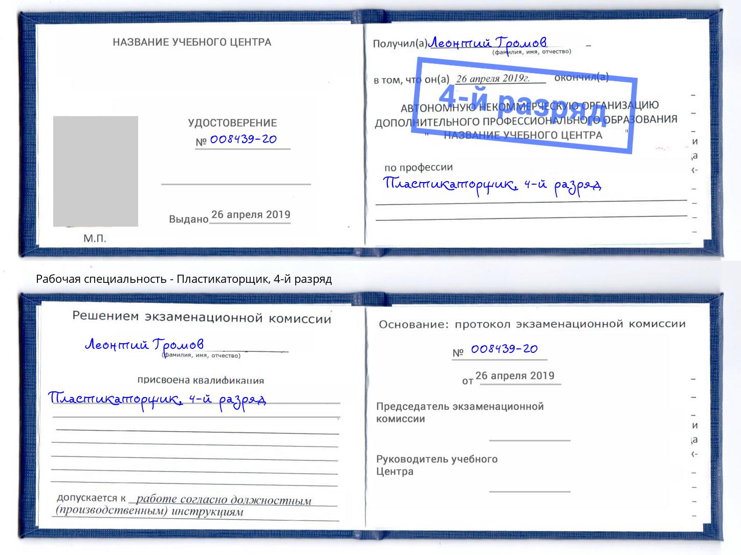 корочка 4-й разряд Пластикаторщик Красноярск