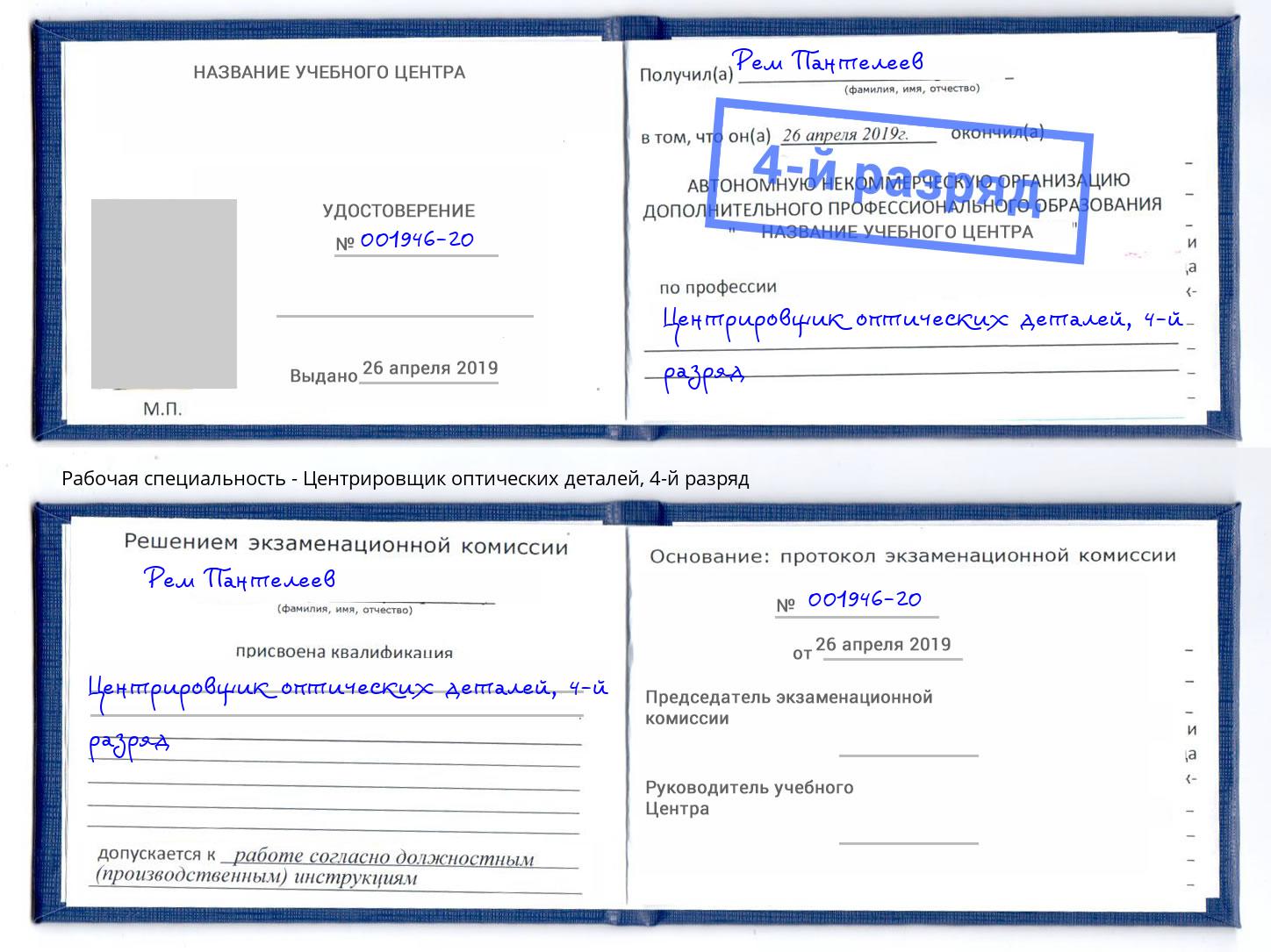 корочка 4-й разряд Центрировщик оптических деталей Красноярск