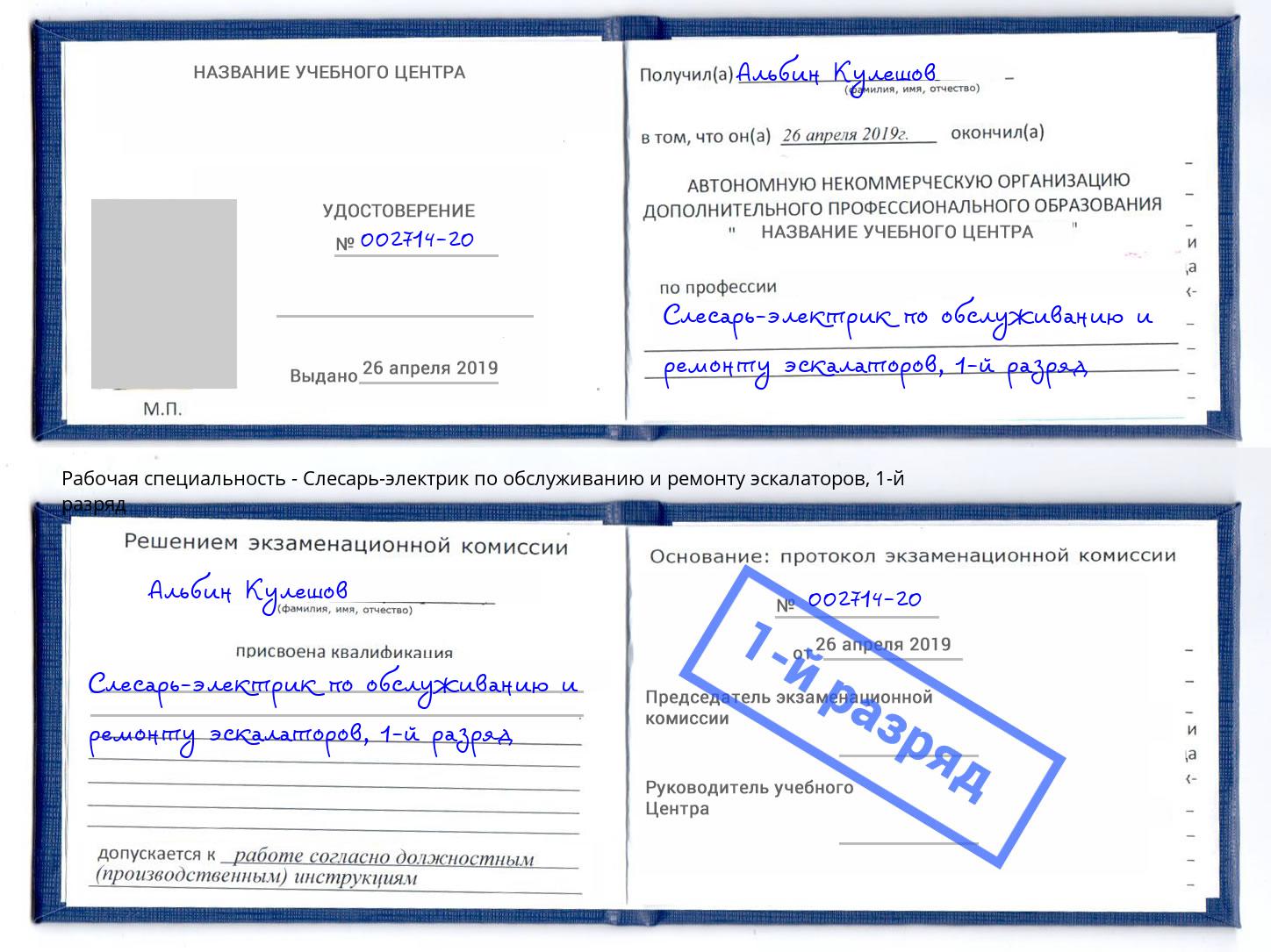 корочка 1-й разряд Слесарь-электрик по обслуживанию и ремонту эскалаторов Красноярск