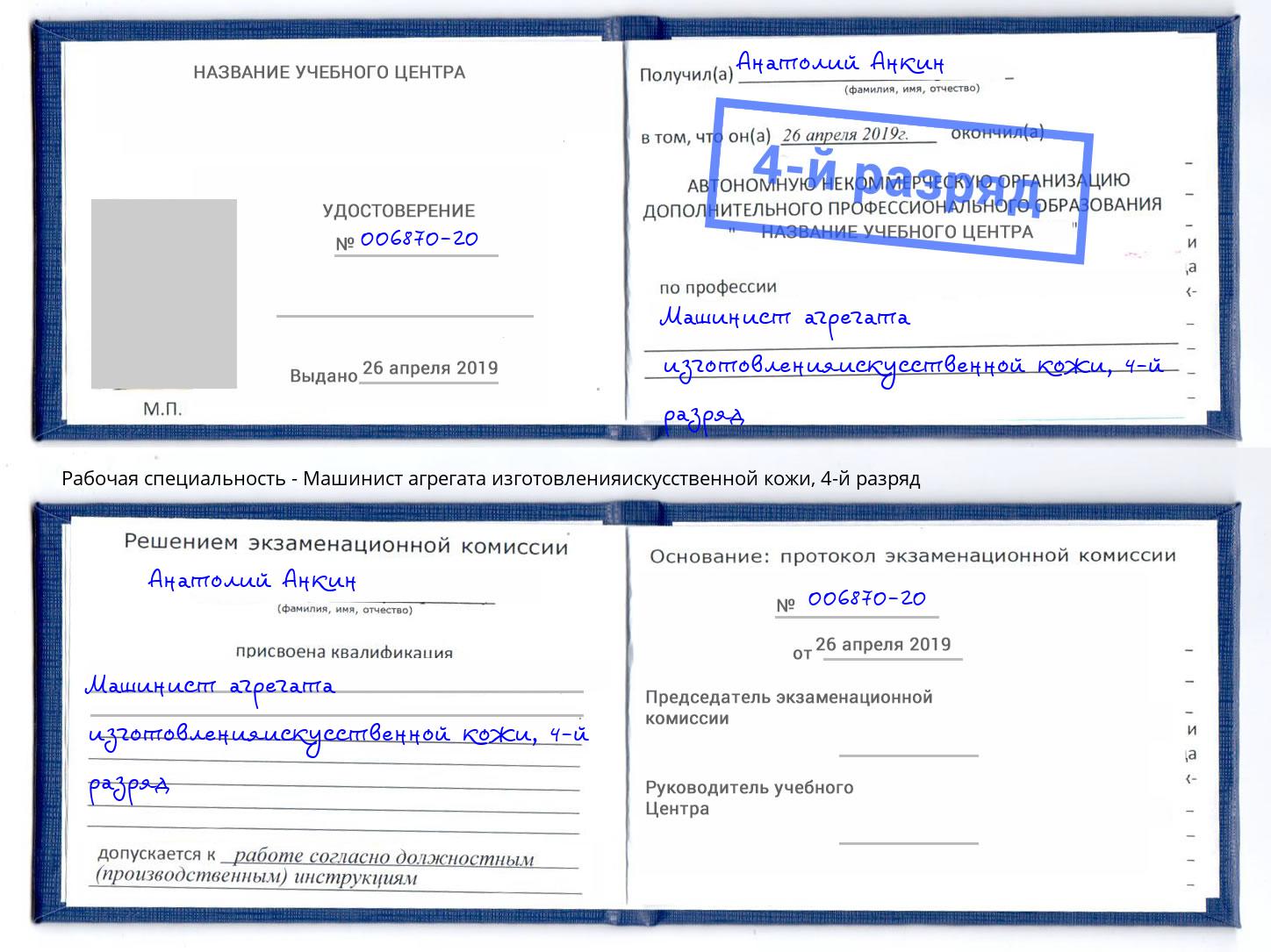 корочка 4-й разряд Машинист агрегата изготовленияискусственной кожи Красноярск