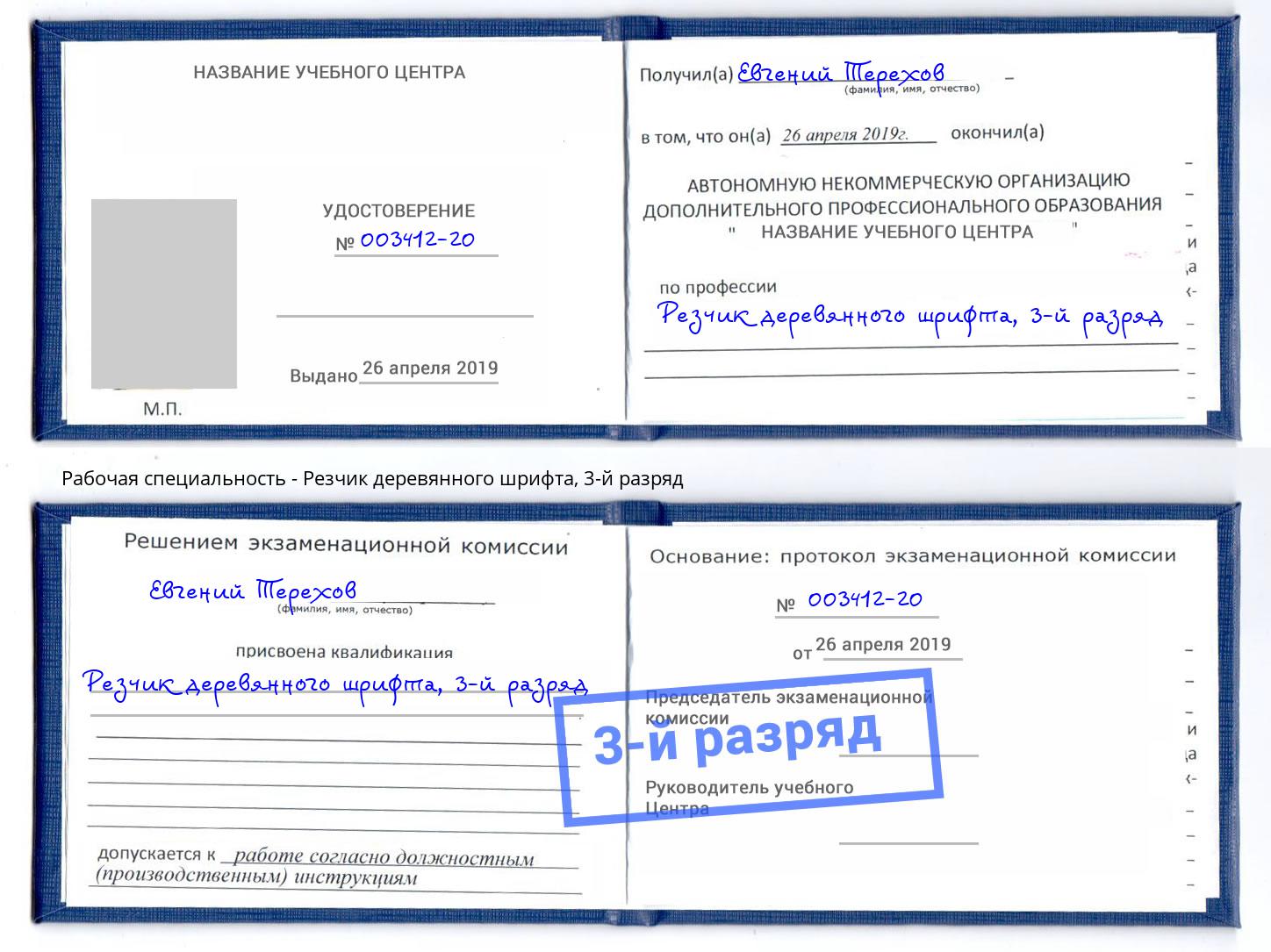 корочка 3-й разряд Резчик деревянного шрифта Красноярск