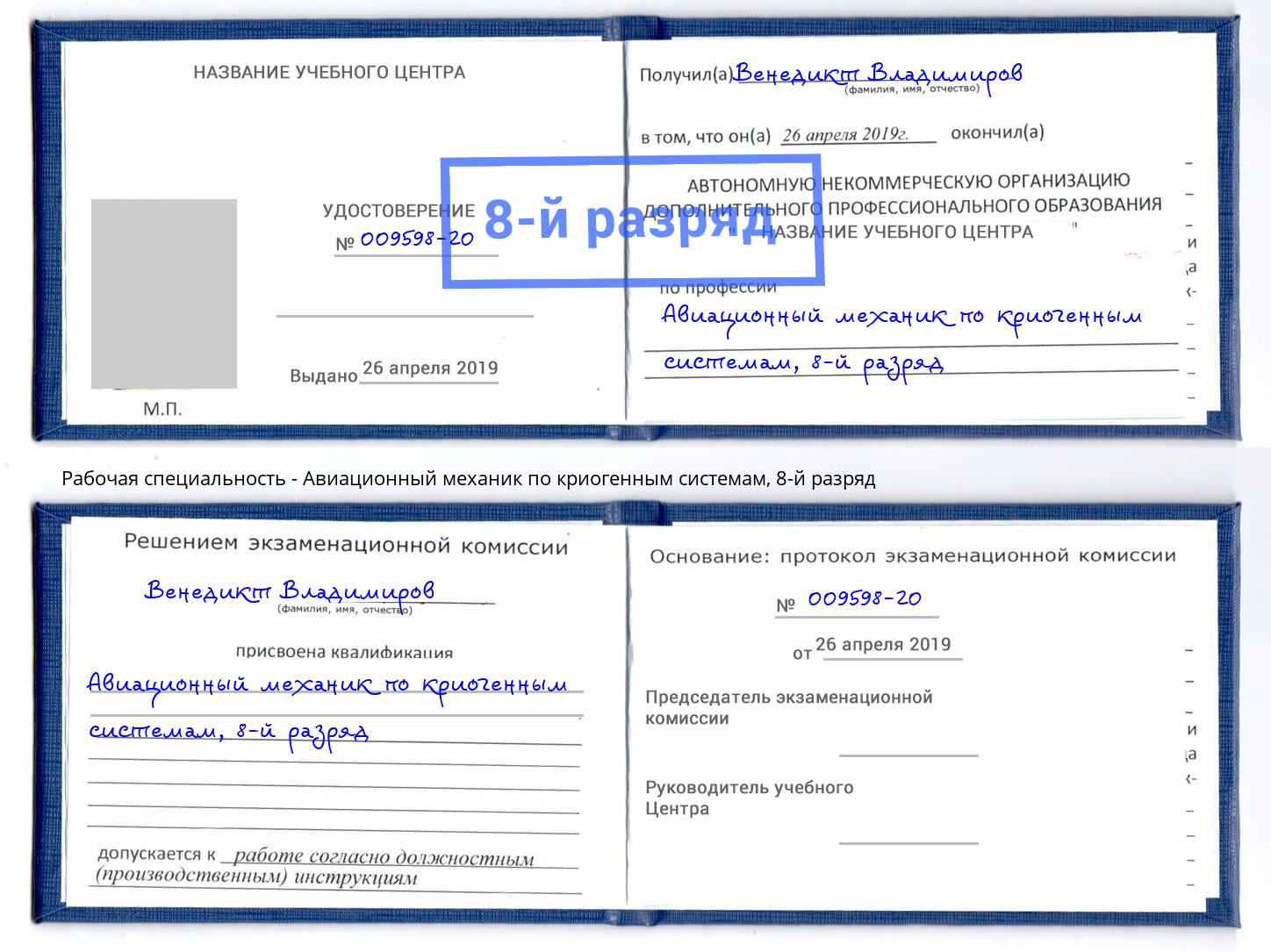 корочка 8-й разряд Авиационный механик по криогенным системам Красноярск